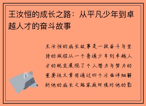 王汝恒的成长之路：从平凡少年到卓越人才的奋斗故事