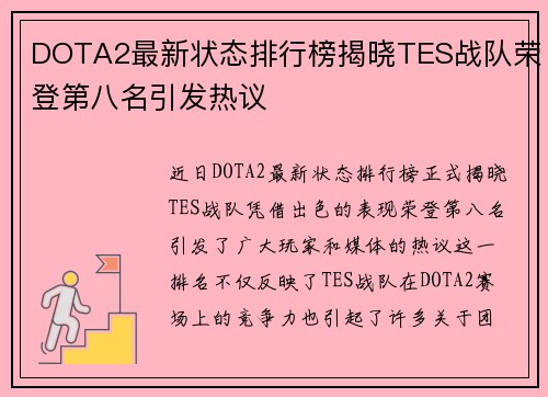 DOTA2最新状态排行榜揭晓TES战队荣登第八名引发热议