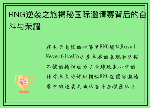 RNG逆袭之旅揭秘国际邀请赛背后的奋斗与荣耀