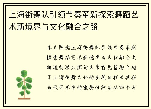 上海街舞队引领节奏革新探索舞蹈艺术新境界与文化融合之路