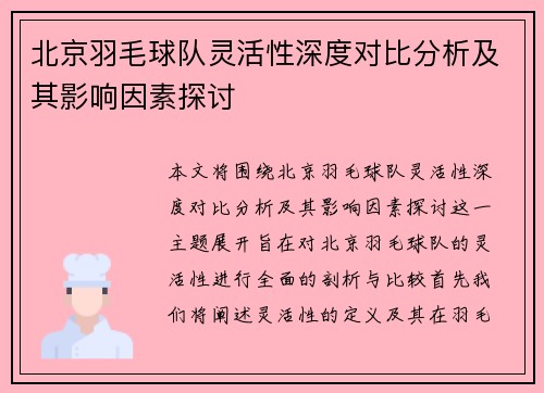 北京羽毛球队灵活性深度对比分析及其影响因素探讨