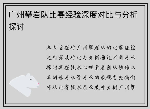 广州攀岩队比赛经验深度对比与分析探讨