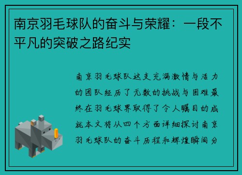 南京羽毛球队的奋斗与荣耀：一段不平凡的突破之路纪实