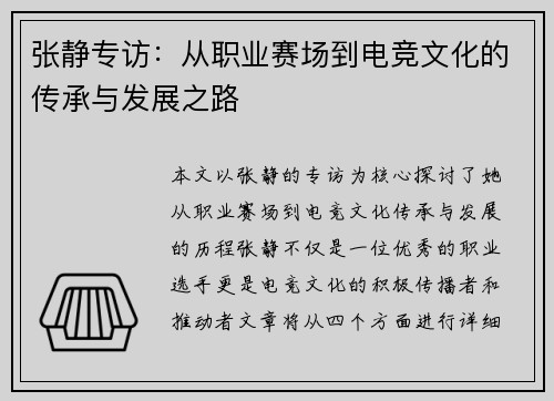 张静专访：从职业赛场到电竞文化的传承与发展之路