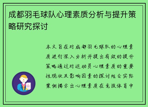 成都羽毛球队心理素质分析与提升策略研究探讨