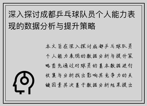 深入探讨成都乒乓球队员个人能力表现的数据分析与提升策略
