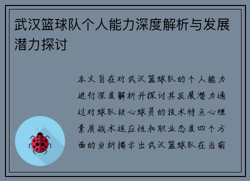 武汉篮球队个人能力深度解析与发展潜力探讨