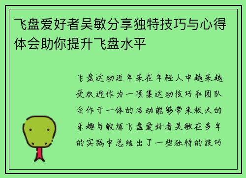 飞盘爱好者吴敏分享独特技巧与心得体会助你提升飞盘水平