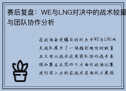 赛后复盘：WE与LNG对决中的战术较量与团队协作分析