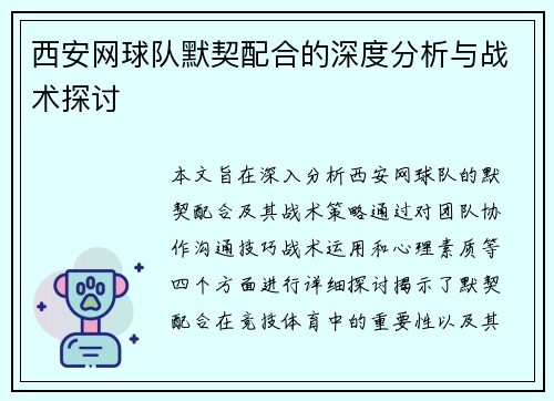 西安网球队默契配合的深度分析与战术探讨