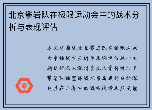 北京攀岩队在极限运动会中的战术分析与表现评估