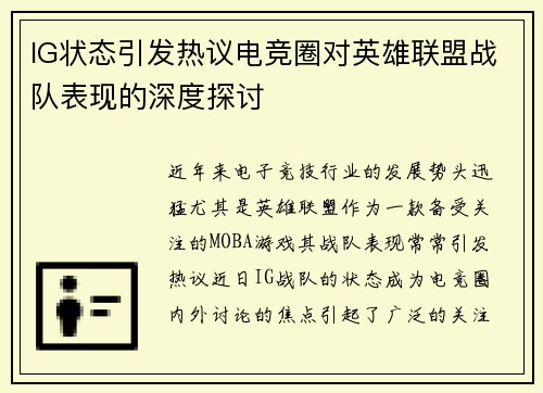 IG状态引发热议电竞圈对英雄联盟战队表现的深度探讨