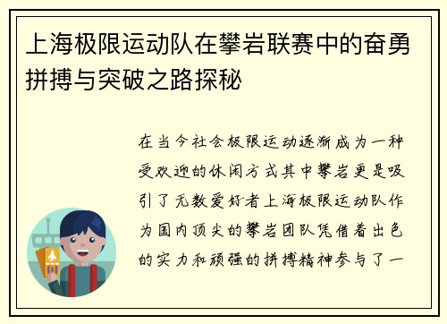 上海极限运动队在攀岩联赛中的奋勇拼搏与突破之路探秘
