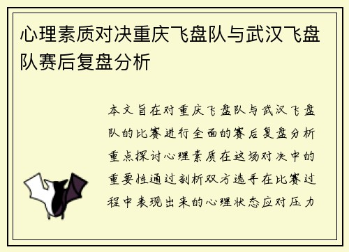 心理素质对决重庆飞盘队与武汉飞盘队赛后复盘分析