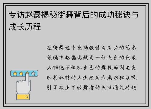 专访赵磊揭秘街舞背后的成功秘诀与成长历程