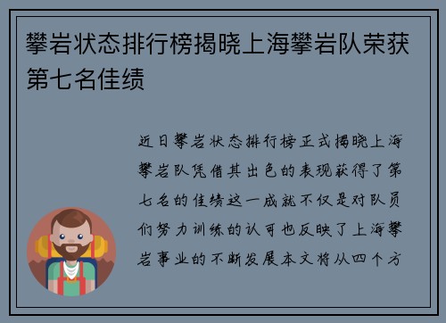 攀岩状态排行榜揭晓上海攀岩队荣获第七名佳绩