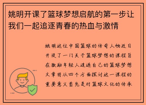 姚明开课了篮球梦想启航的第一步让我们一起追逐青春的热血与激情