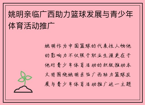姚明亲临广西助力篮球发展与青少年体育活动推广