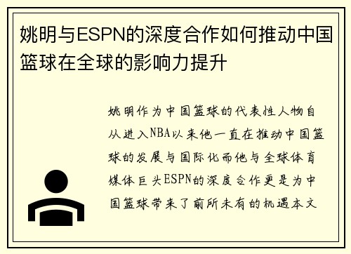 姚明与ESPN的深度合作如何推动中国篮球在全球的影响力提升