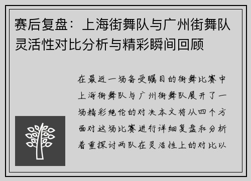 赛后复盘：上海街舞队与广州街舞队灵活性对比分析与精彩瞬间回顾