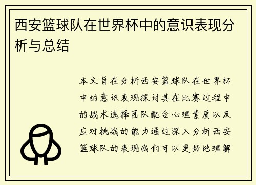西安篮球队在世界杯中的意识表现分析与总结