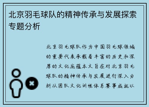 北京羽毛球队的精神传承与发展探索专题分析