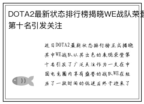 DOTA2最新状态排行榜揭晓WE战队荣登第十名引发关注