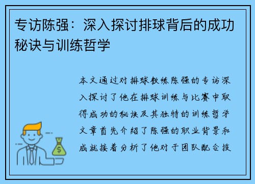 专访陈强：深入探讨排球背后的成功秘诀与训练哲学