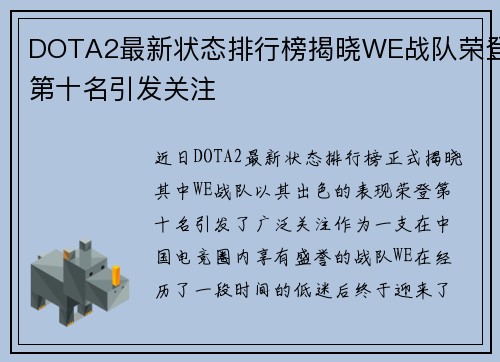 DOTA2最新状态排行榜揭晓WE战队荣登第十名引发关注