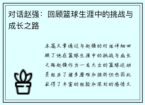 对话赵强：回顾篮球生涯中的挑战与成长之路
