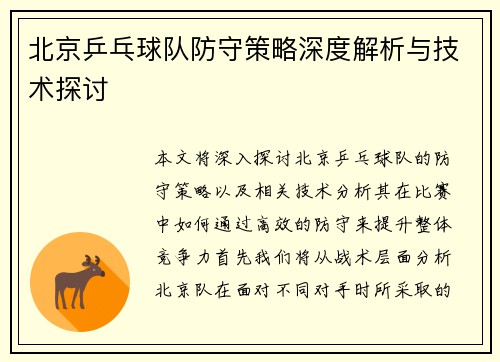 北京乒乓球队防守策略深度解析与技术探讨