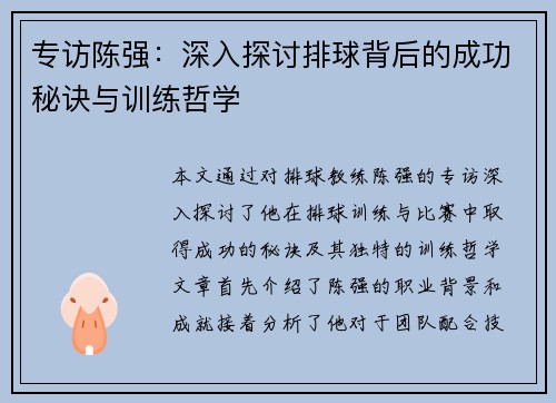 专访陈强：深入探讨排球背后的成功秘诀与训练哲学