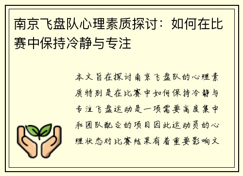 南京飞盘队心理素质探讨：如何在比赛中保持冷静与专注