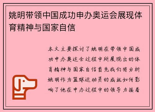 姚明带领中国成功申办奥运会展现体育精神与国家自信
