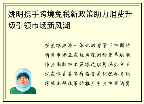 姚明携手跨境免税新政策助力消费升级引领市场新风潮
