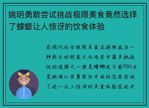 姚明勇敢尝试挑战极限美食竟然选择了蟑螂让人惊讶的饮食体验