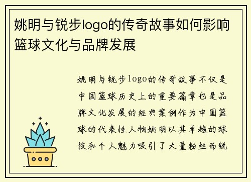 姚明与锐步logo的传奇故事如何影响篮球文化与品牌发展
