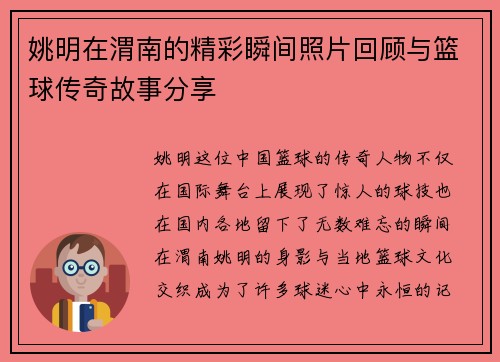 姚明在渭南的精彩瞬间照片回顾与篮球传奇故事分享