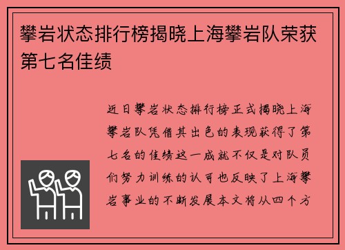 攀岩状态排行榜揭晓上海攀岩队荣获第七名佳绩