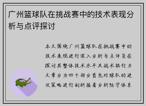 广州篮球队在挑战赛中的技术表现分析与点评探讨