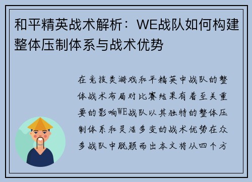和平精英战术解析：WE战队如何构建整体压制体系与战术优势