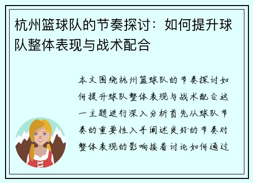 杭州篮球队的节奏探讨：如何提升球队整体表现与战术配合