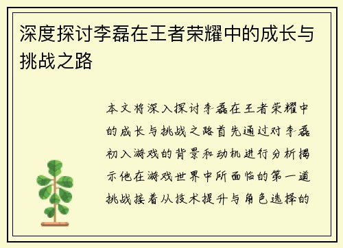 深度探讨李磊在王者荣耀中的成长与挑战之路