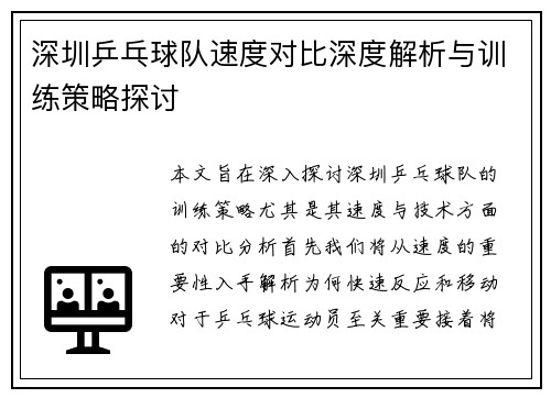 深圳乒乓球队速度对比深度解析与训练策略探讨