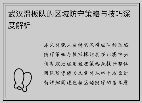 武汉滑板队的区域防守策略与技巧深度解析