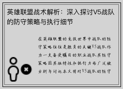 英雄联盟战术解析：深入探讨V5战队的防守策略与执行细节