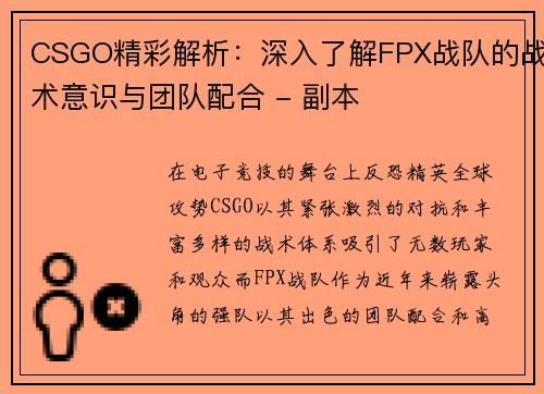 CSGO精彩解析：深入了解FPX战队的战术意识与团队配合 - 副本