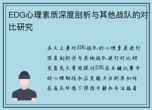 EDG心理素质深度剖析与其他战队的对比研究