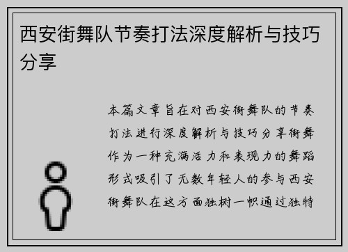 西安街舞队节奏打法深度解析与技巧分享