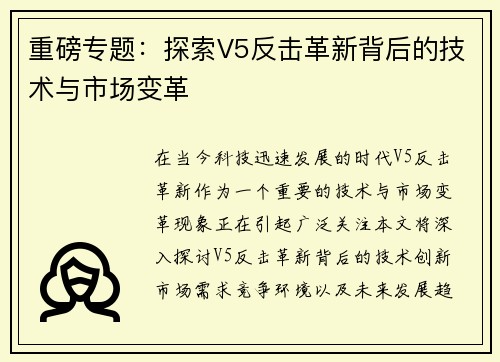 重磅专题：探索V5反击革新背后的技术与市场变革